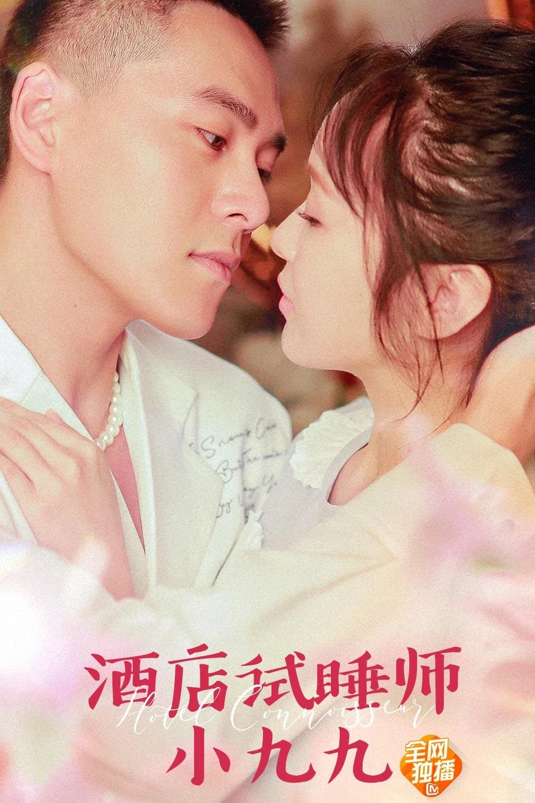 酒店试睡师小九九 key art