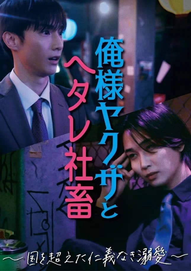 Dominant Yakuza and Wimpy Corporate Slave key art
