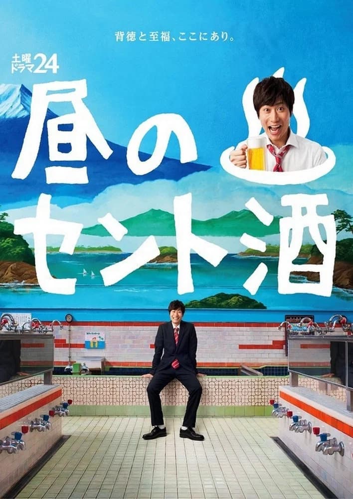 Hiru no Sento Zake key art