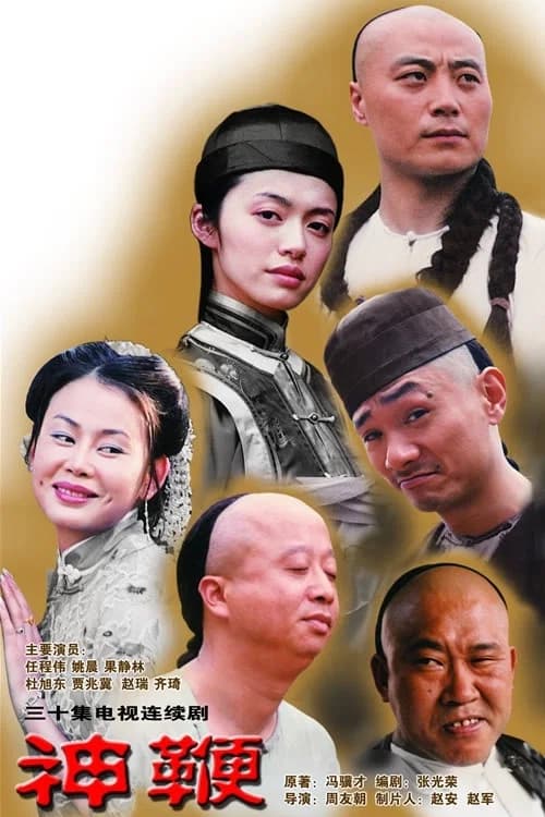 神鞭 key art