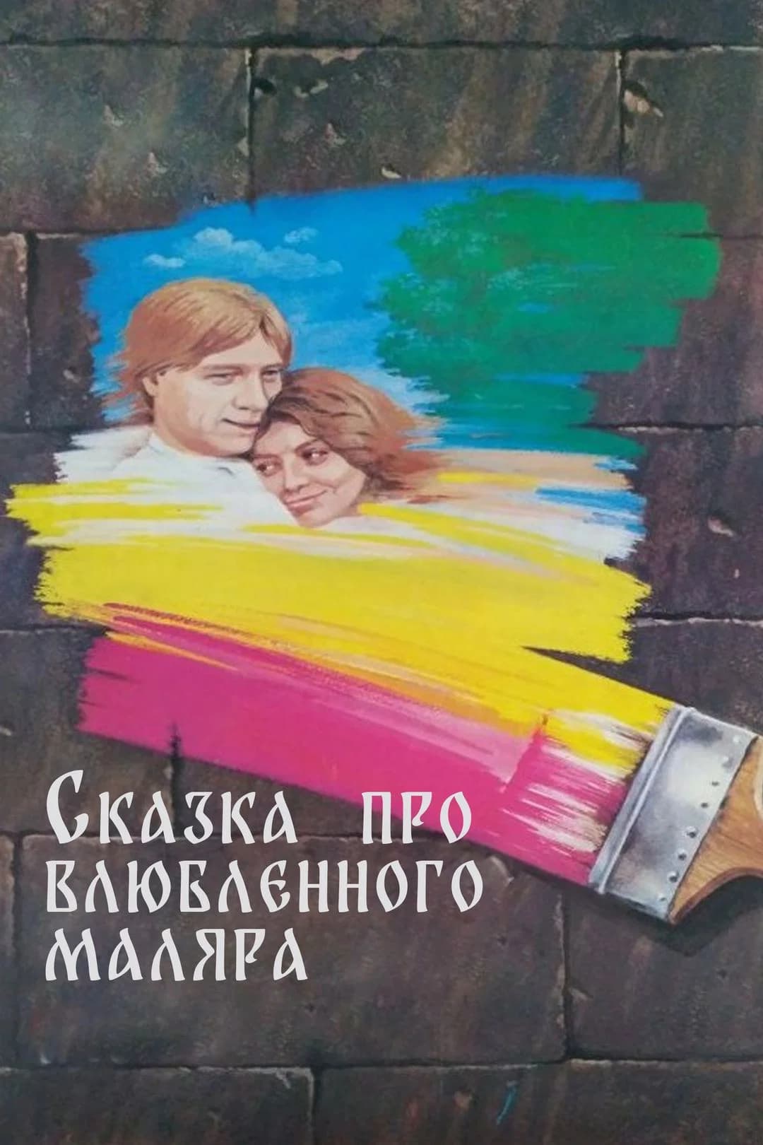 The Tale About the Enamored Painter key art
