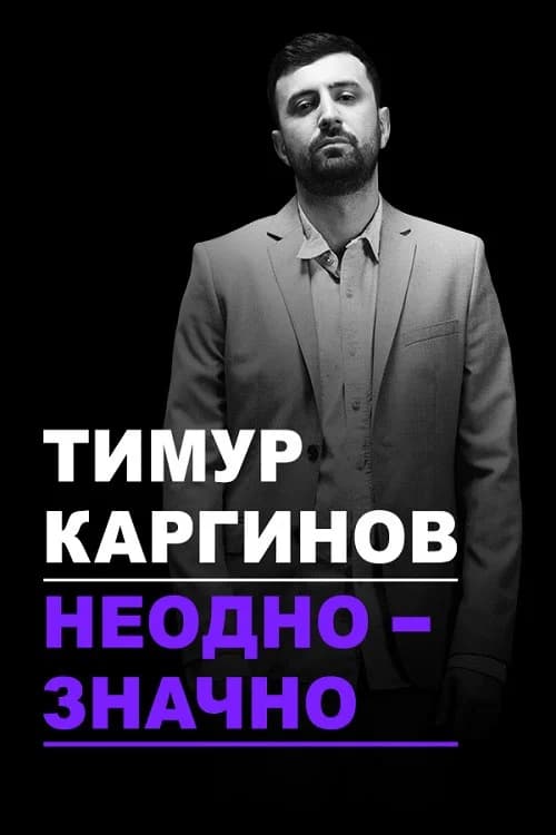 Timur Karginov: Ambiguously key art
