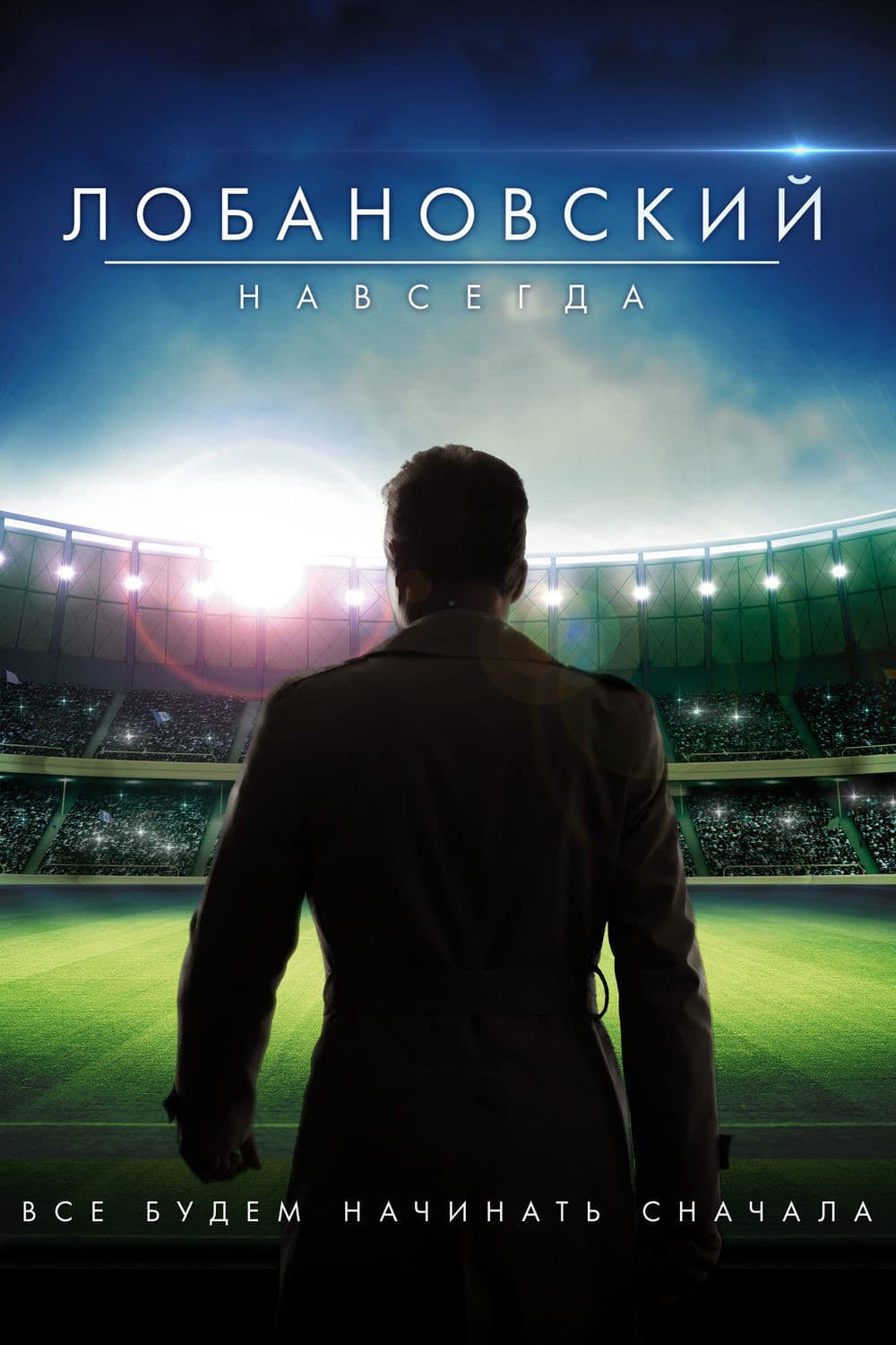 Lobanovskiy Forever key art