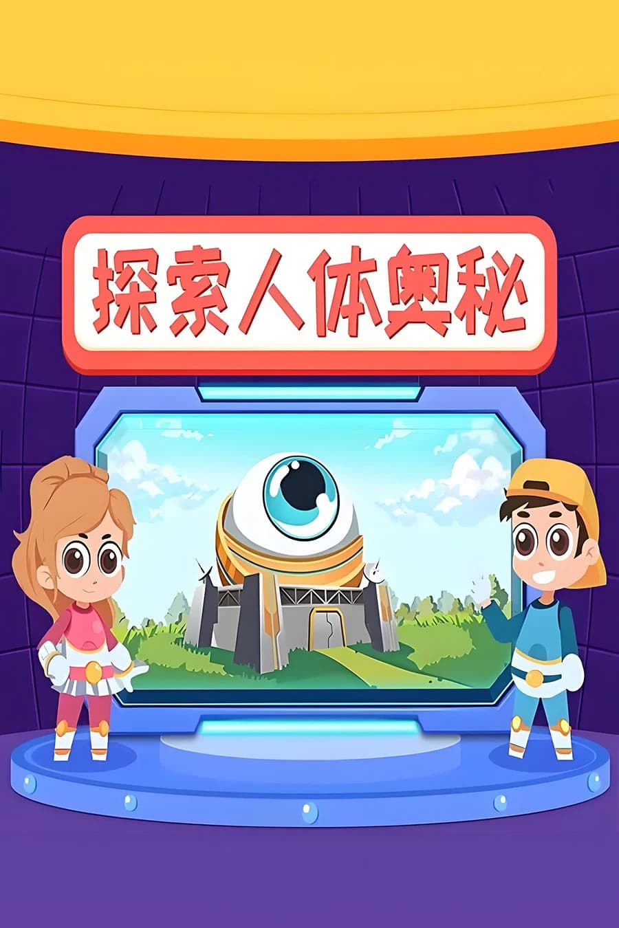 探索人体奥秘 key art