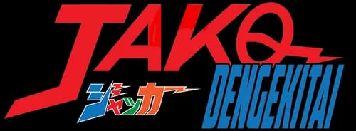 J.A.K.Q. Dengekitai