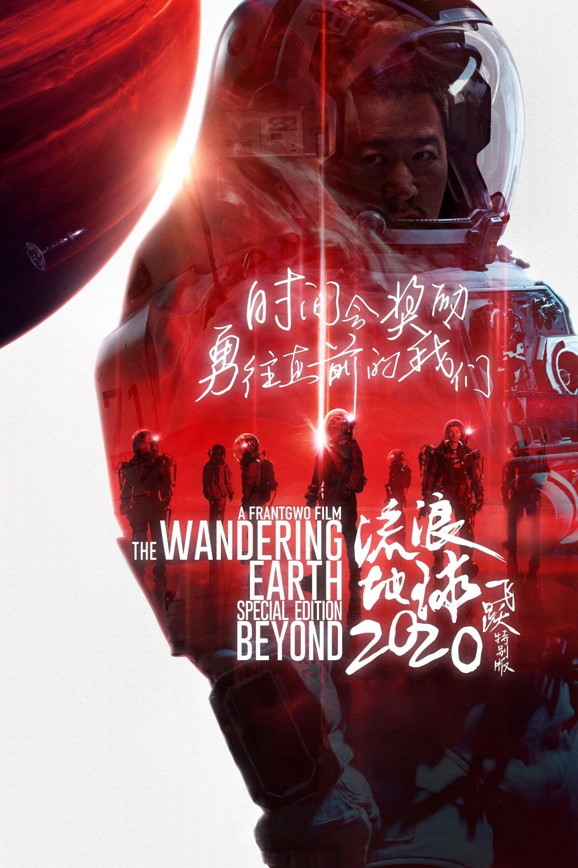 The Wandering Earth: Beyond 2020 Special Edition key art