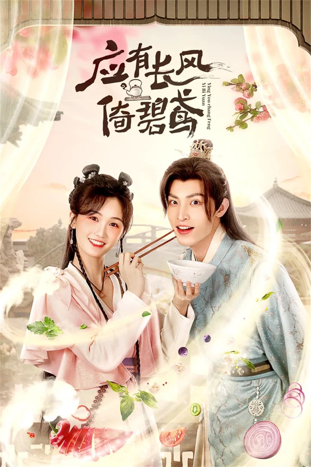 应有长风倚碧鸢 key art