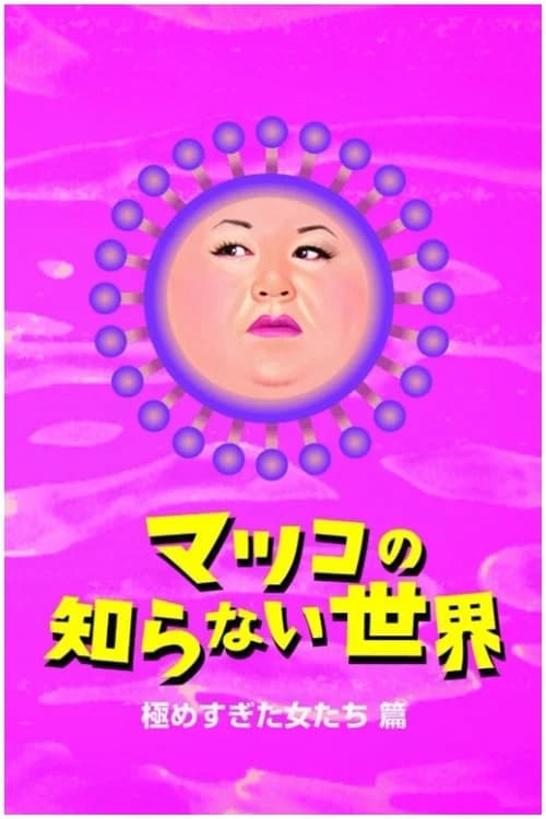 The World Unknown to Matsuko key art